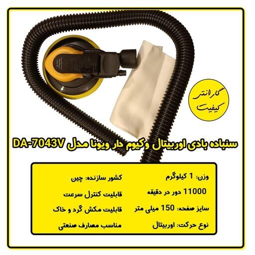 سنباده زن بادی صنعتی ویونا مدل DA-7043V